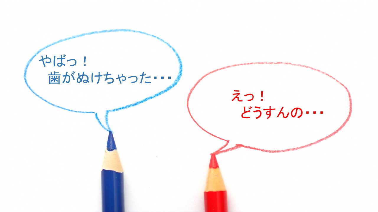 奥歯の抜歯後 そのままにしてませんか 兼松歯科医院